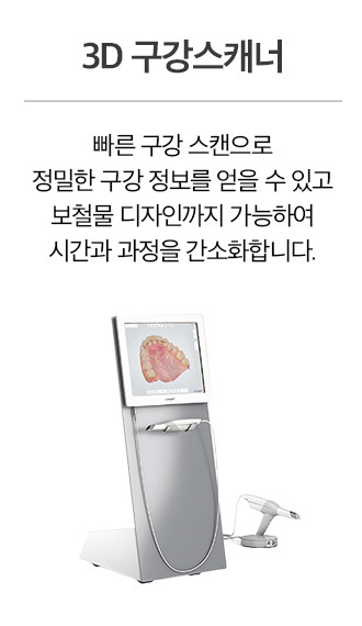 3D 구강스캐너