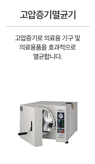 고압증기멸균기