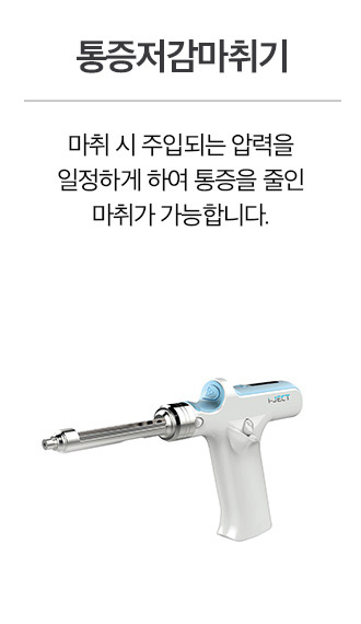 통증저감마취기
