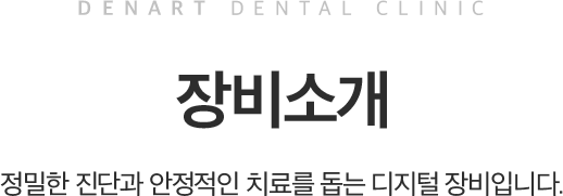 덴아트치과 장비소개