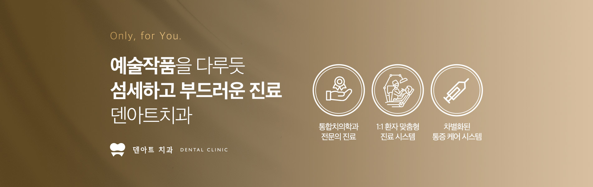 예술작품 다루듯 섬세하고 부드러운 진료, 덴아트치과 GRAND OPEN