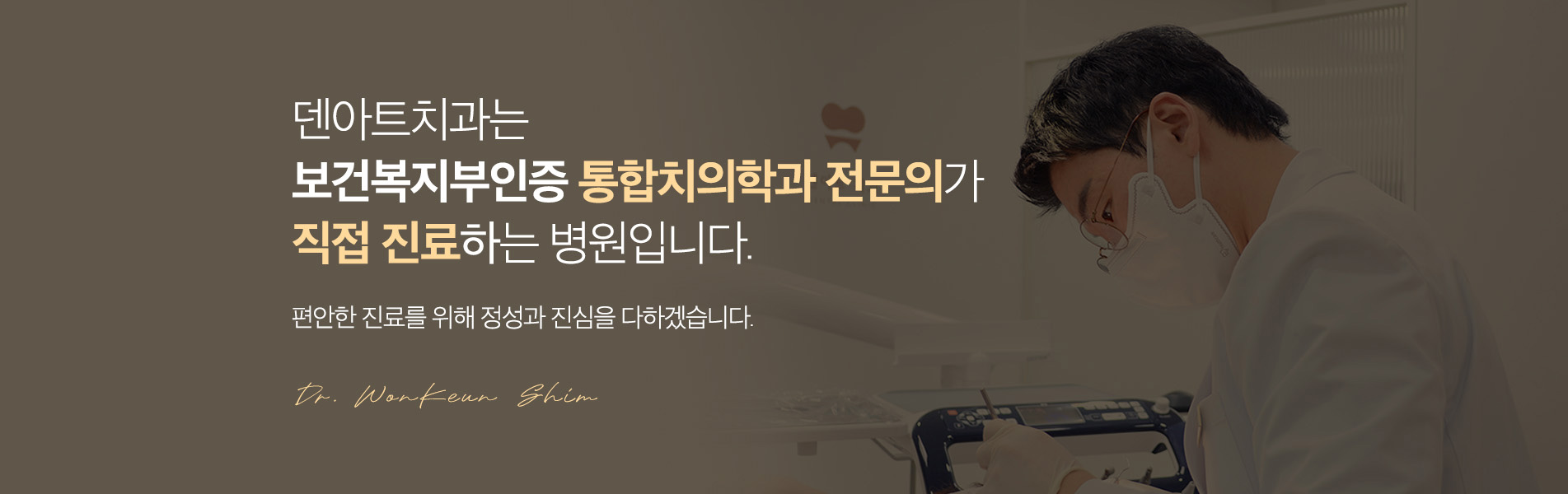 덴아트치과는 보건복지부인증 통합치의학과 전문의가 직접 진료하는 병원입니다.
