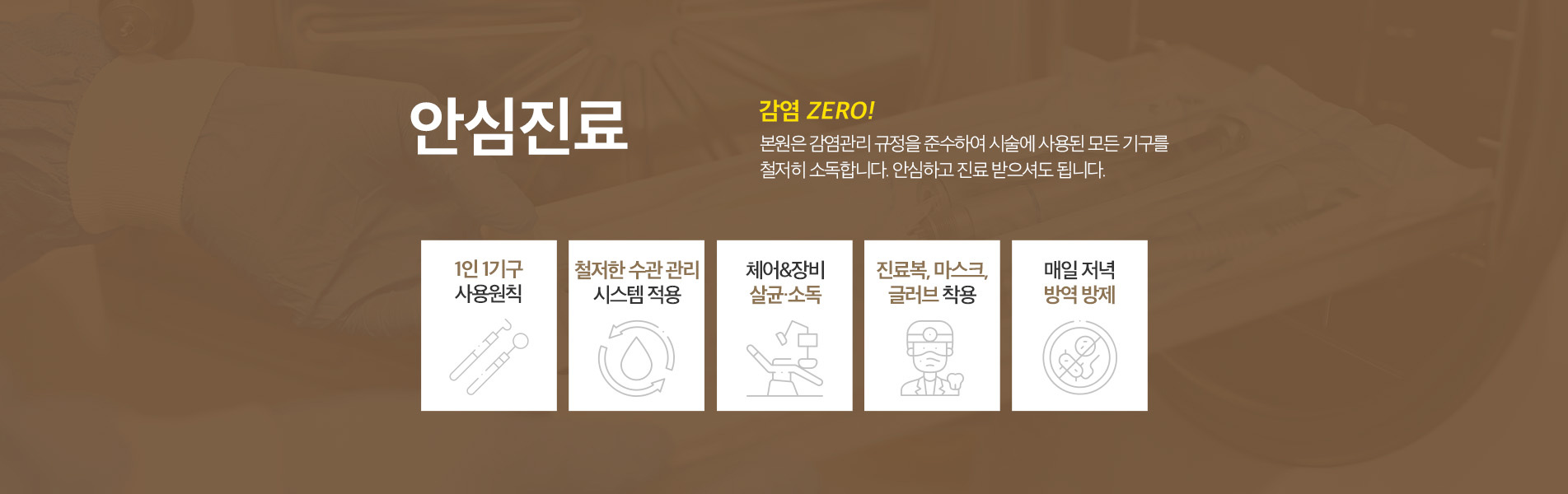 안심진료, 본원은 감염관리 규정을 준수하여 시술에 사용된 모든 기구를 철저히 소독합니다. 안심하고 진료 받으셔도 됩니다