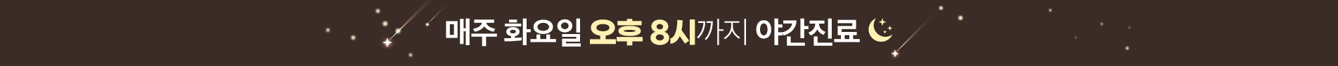 매주 월,수 오후8시까지 야간진료
